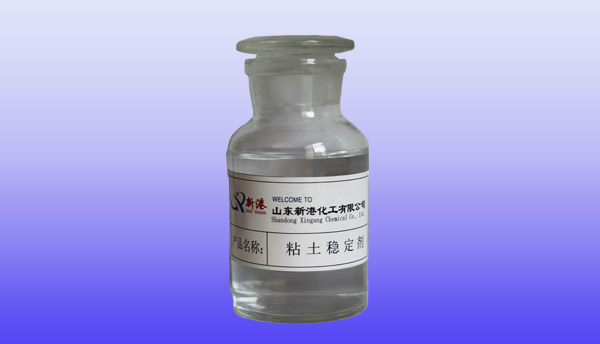 粘土穩定劑